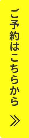 ご予約はこちら
