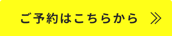 ご予約はこちら
