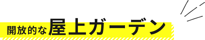 屋上｜ガーデン｜テントルーム｜キャンプ｜気分