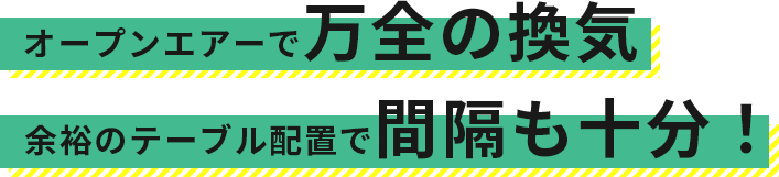 オープンエアー｜換気｜コロナ対策｜間隔｜十分｜ソーシャルディスタンス