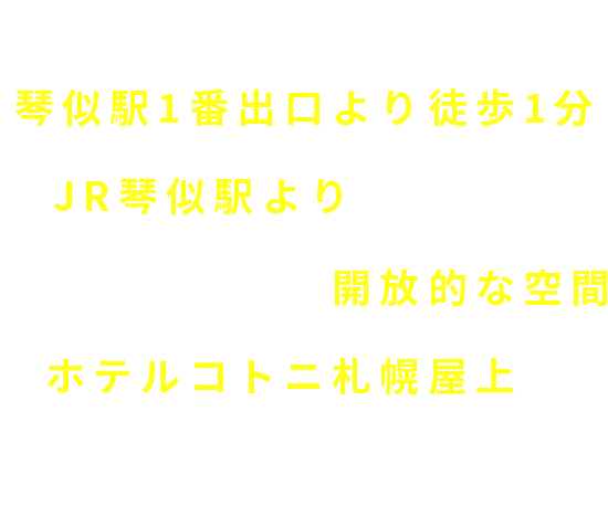 地下鉄東西線｜琴似駅｜ビアガーデン