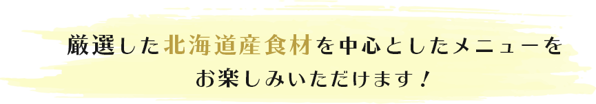 北海道産｜厳選｜北海道｜道産｜北海道ブランド