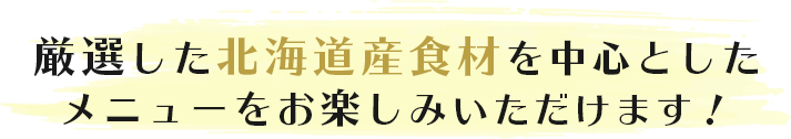 北海道産｜厳選｜北海道｜道産｜北海道ブランド